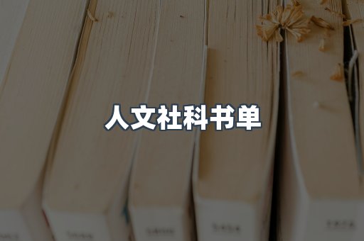 人文社科书单
