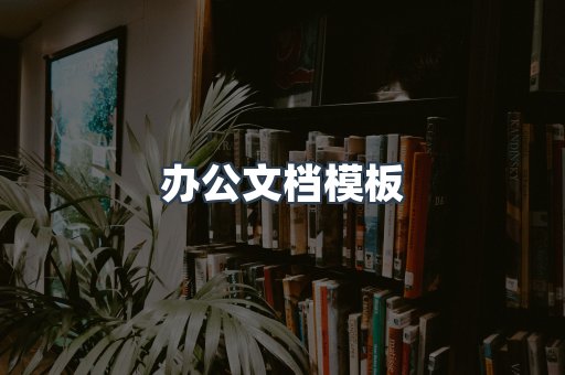 办公文档模板